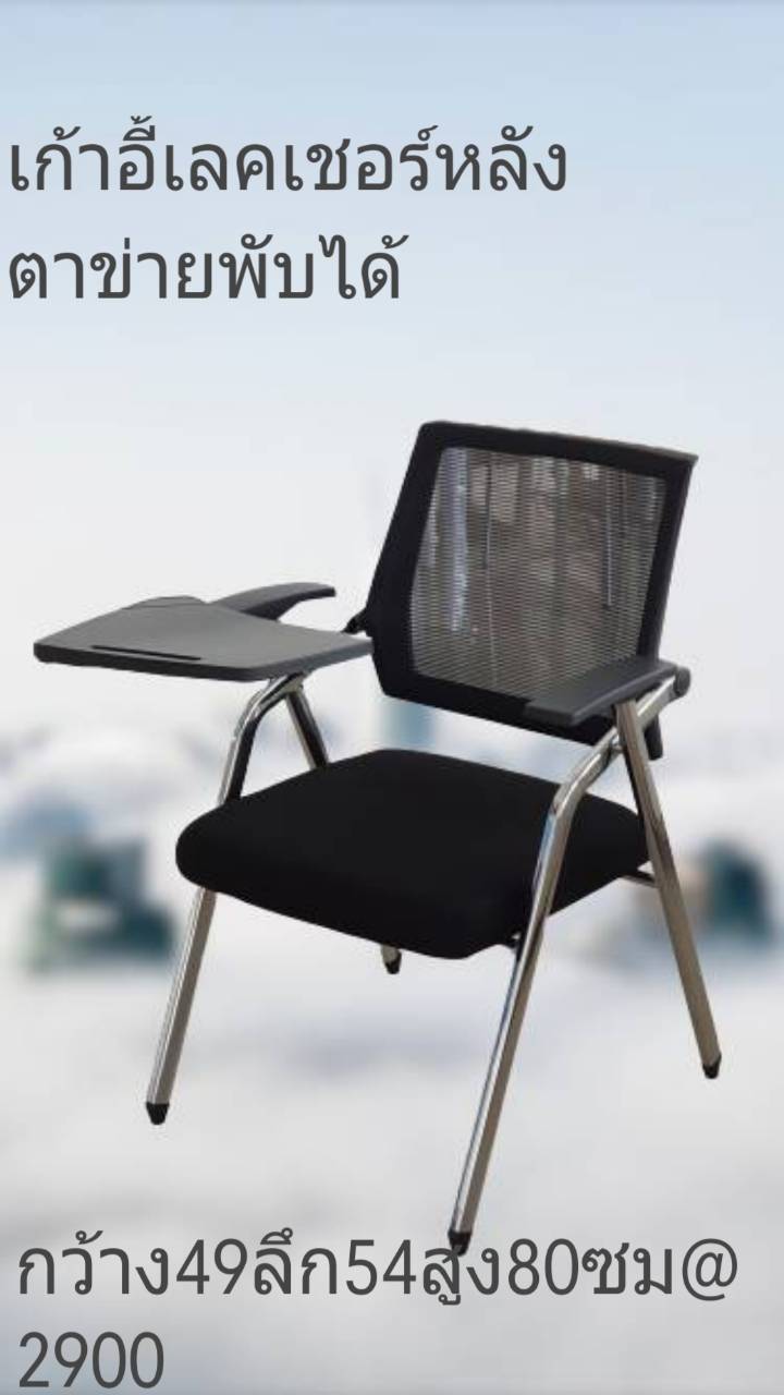 เก้าอี้เลคเชอร์พับได้หลังตาข่าย
