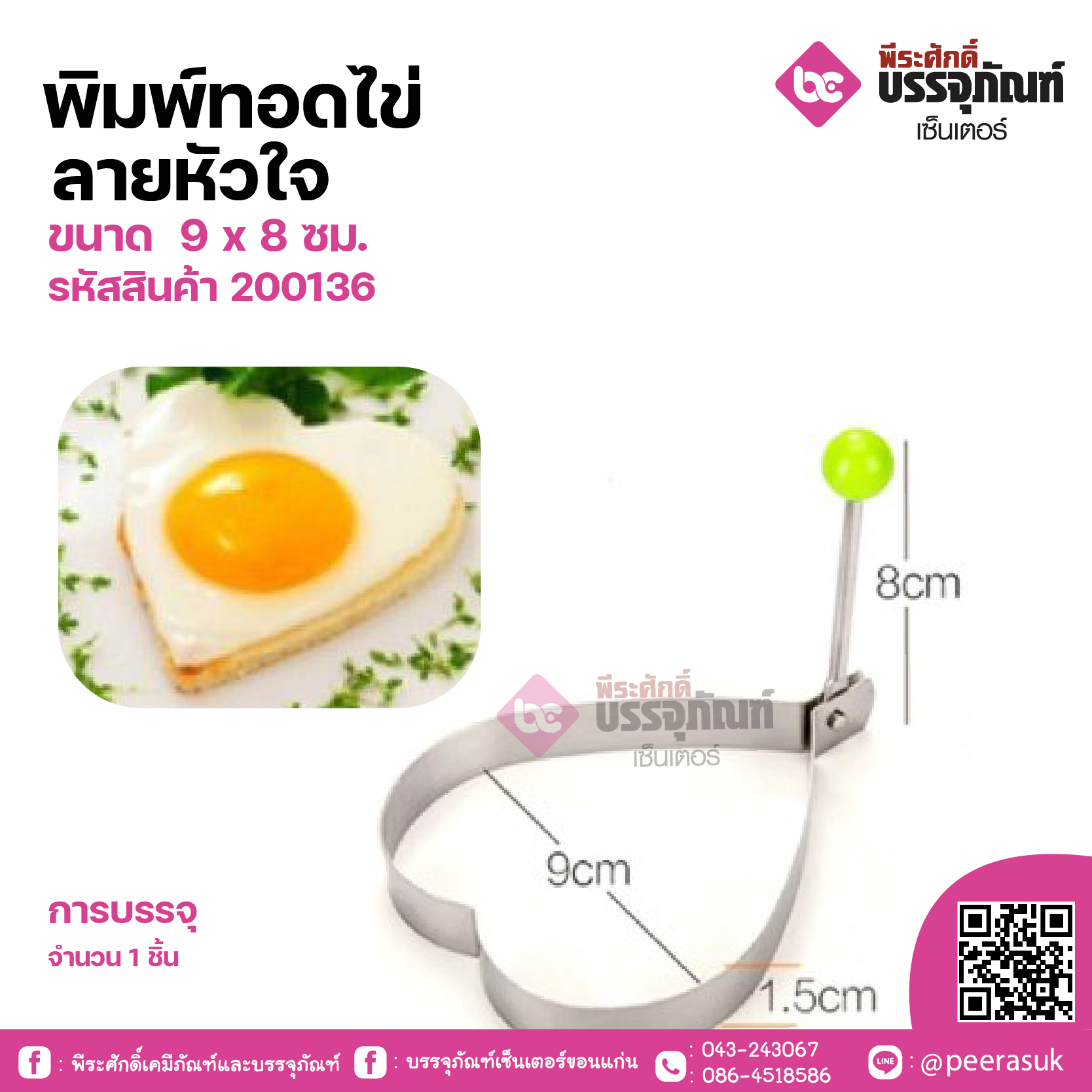 พิมพ์ทอดไข่ลายหัวใจ ขนาด 9 x 8 ซม. จำนวน 1 ชิ้น