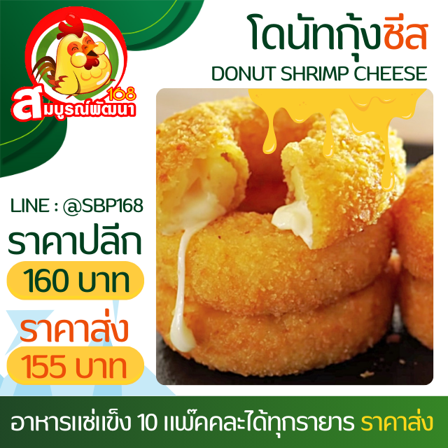 โดนัทกุ้งไส้ชีสแพ๊ค10ชิ้น