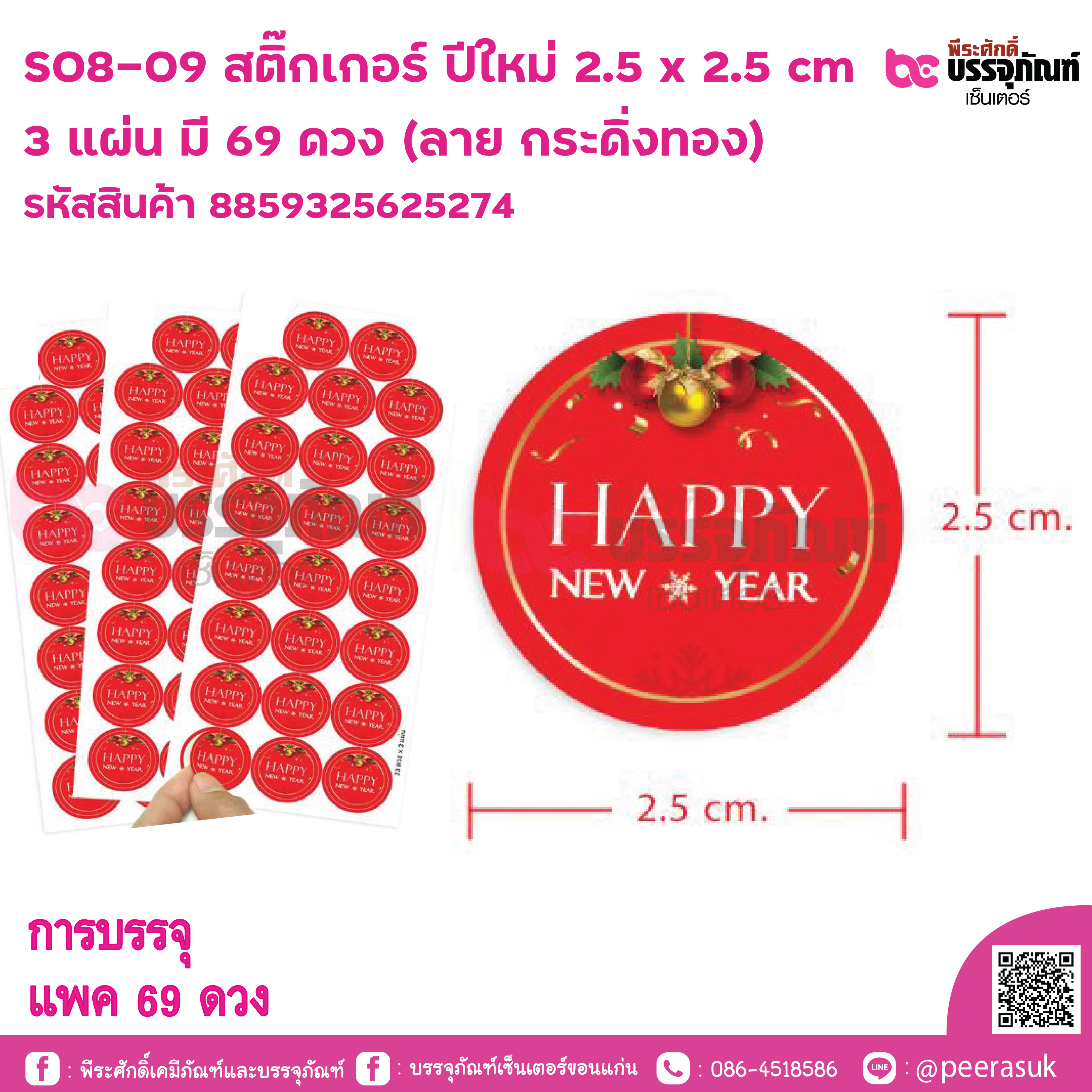 S08-NY-09 สติ๊กเกอร์ ปีใหม่ 2.5 x 2.5 cm 3 แผ่น มี 69 ดวง (ลาย กระดิ่งทอง)