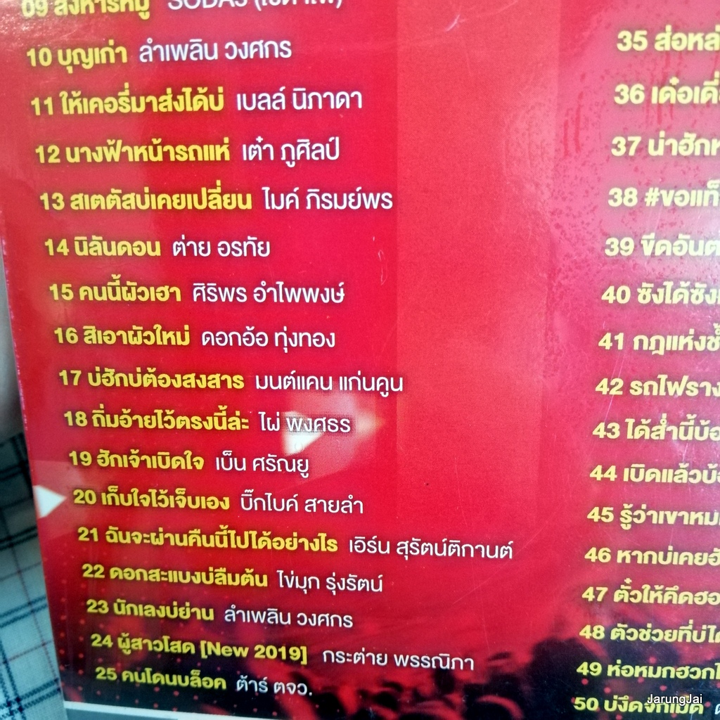 mp3 ลูกทุ่งฮิตติดเทรนด์ ปกแดง แค่คนคุย ลำไย ไหทองคำ เข้าพรรษาปีนี้บ่มีเจ้า ลำเพลิน วงศกร cd mp3 gmm