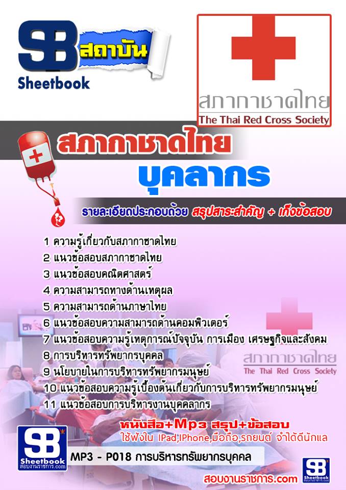 คู่มือสอบ บุคลากร สภากาชาดไทย 2568