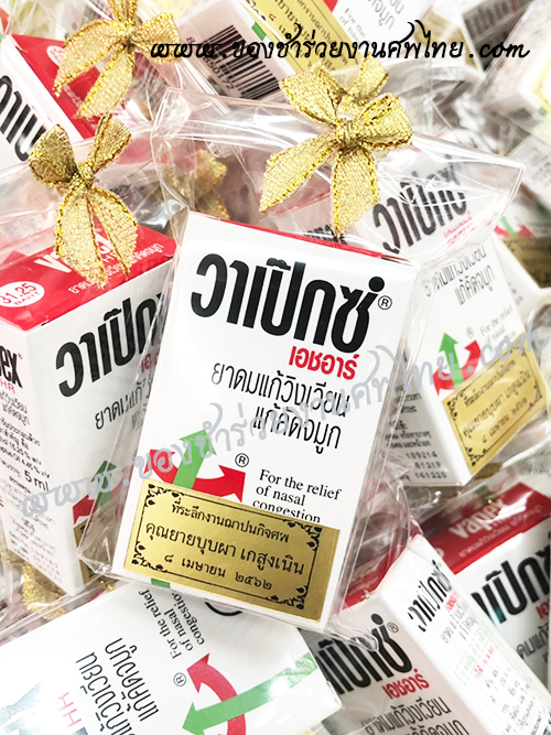 ของชำร่วยงานศพ ของชำร่วยยาหม่องแจกงานศพ ของชำร่วยงานศพ ราคาถูก แจกยาเป็นของชำร่วยงานศพ ยาดมสูตรน้ำ วาเป็กซ์ ของแจกงานศพ ของชำร่วยงานศพ ยาหม่องน้ำ ยี่ห้อ วาเป็กซ์ ยาดม ยา่หม่อง พิมเสนน้ำ ,ของแจกงานศพ ยาดมสูตรน้ำ วาเป็กซ์, ของชำร่วยงานศพ, ของที่ระลึกแจกงานศพ, ยาหม่องแจกงานศพ, แจกยาหม่องงานศพ, ยาหม่องน้ำ, ยาหม่องน้ำแจกงานศพ, พิมเสนน้ำแจกงานศพ, ของที่ระลึกแจกงานศพ, แจกยาหม่องงานศพ, 