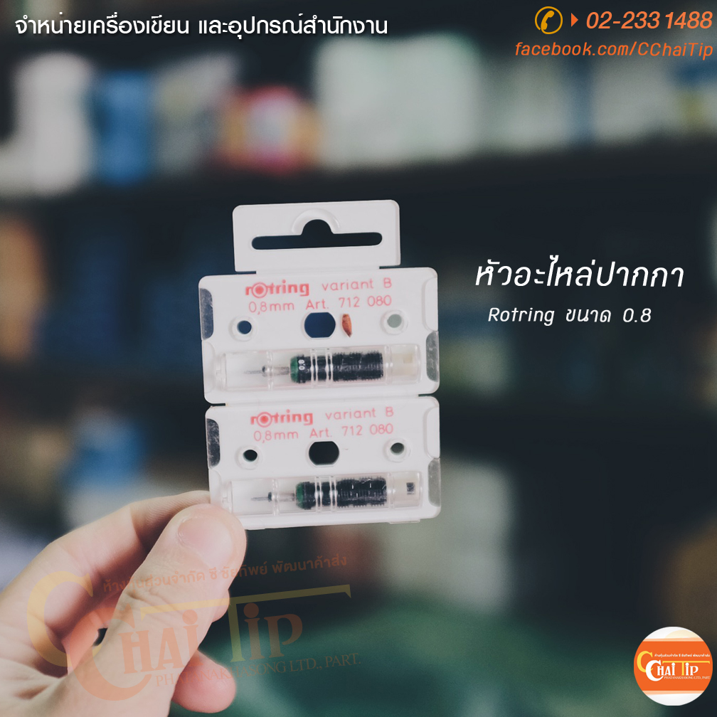 หัวอะไหล่ rOtring Variant *สอบถามขนาดหัวที่ LINE ID : @CCHAITIP (มี @ ด้านหน้า)