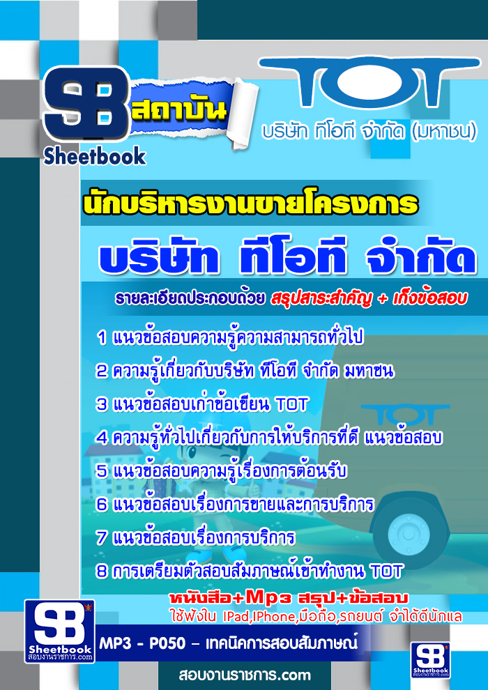 สรุปแนวข้อสอบนักงบประมาณและการเงินโครงการ ทีโอที TOT อัปเดต 2567