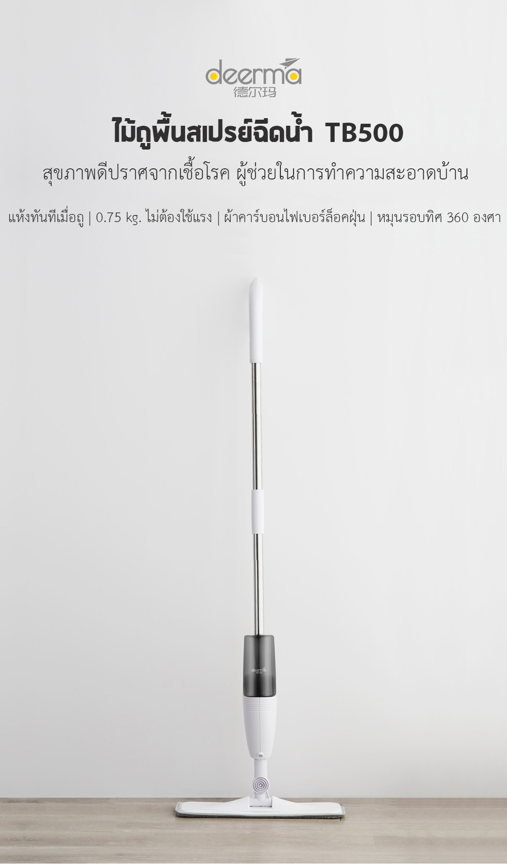 Xiaomi Deerma Water Spray Mop TB500 - ไม้ถูพื้นสเปรย์ฉีดน้ำ TB500
