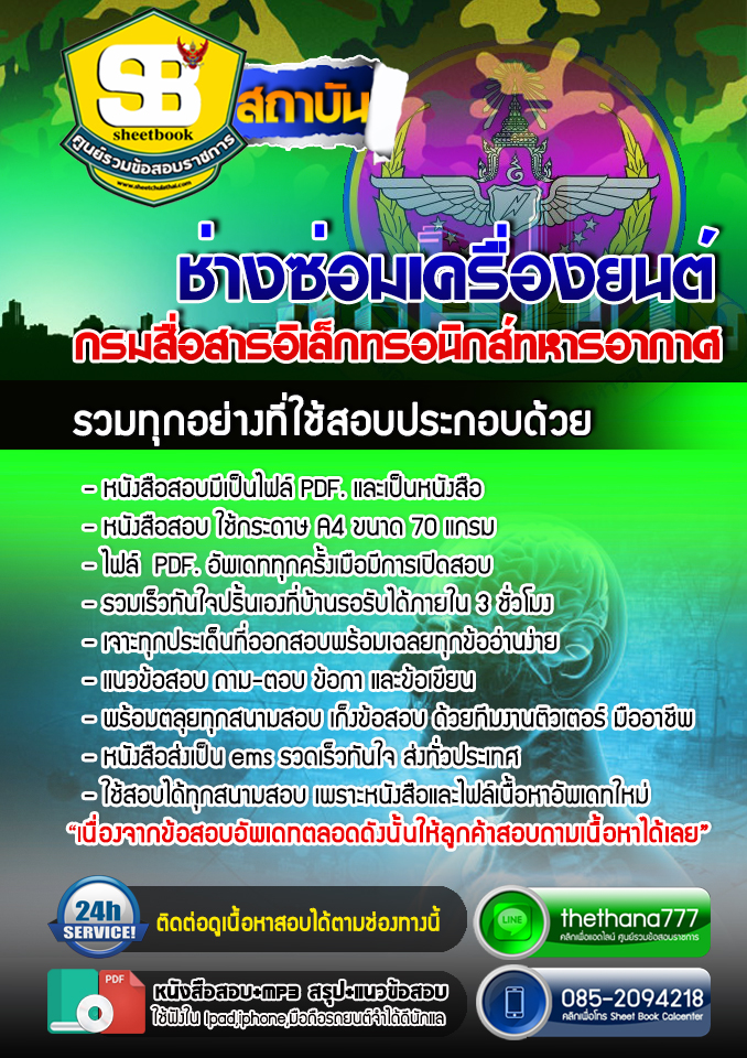 แนวข้อสอบ พนักงานธุรการ กรมสื่อสารอิเล็กทรอนิกส์ทหารอากาศ 2568