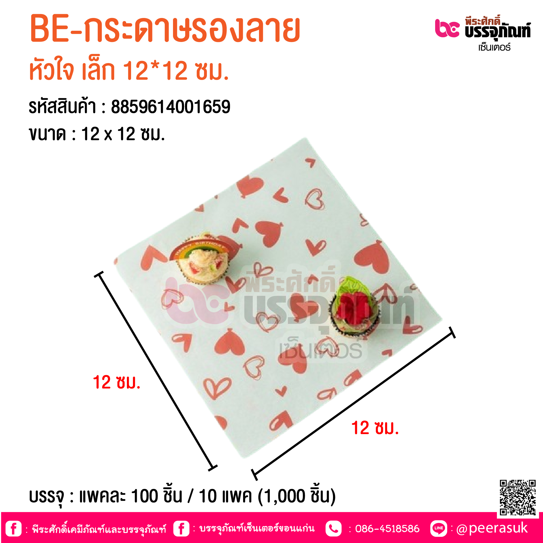 BE-กระดาษรองลาย หัวใจ เล็ก 12*12 ซม. @ บรรจุ : แพคละ 100 ชิ้น / 10 แพค (1,000 ชิ้น)