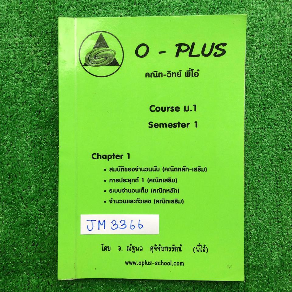 JM3366 [พี่โอ๋ Oplus โอพลัส] คณิต ม.1 เทอม 1 สมบัติของจำนวนนับ การประยุกต์1 ระบบจำนวนเต็ม จำนวนและตัวเลข จดครบเท่าที่สอน มีแบบฝึกหัดที่เป็นการบ้านไม่ค่อยได้ท ส่วนใหญ่มีเฉลยคำตอบให้ มี1ชุดไม่มีเฉลย ขาย 350฿