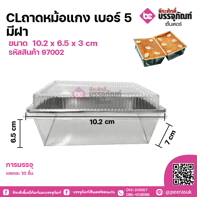 CLถาดหม้อแกง เบอร์ 5 มีฝา ขนาด 10.2 x 6.5 x 3 cm แพคละ 10 ชิ้น