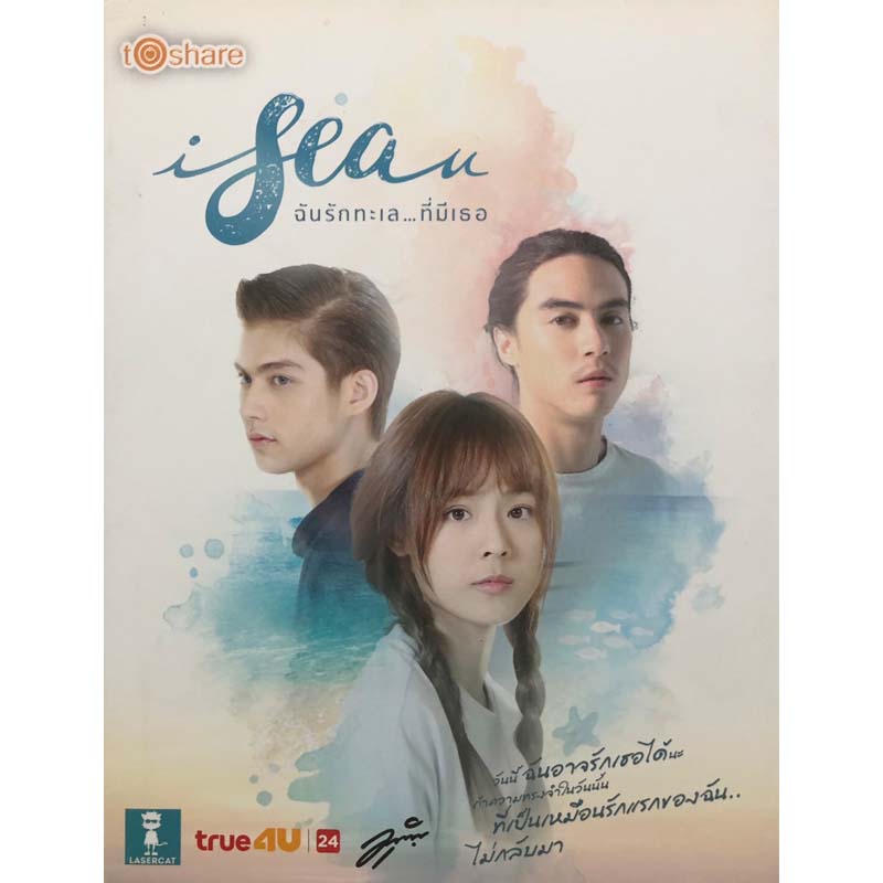 I sea u ฉันรักทะเล...ที่มีเธอ (ปกอ่อน) ราคาปก 180 บาท ลดราคาพิเศษ เหลือ 69 บาท