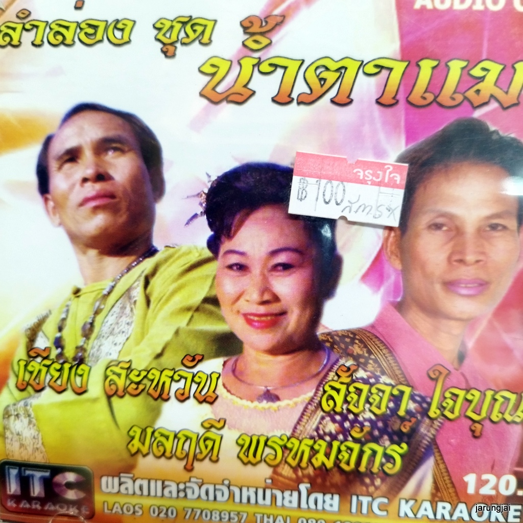 cd มลฤดี พรหมจักร์ เซียง สะหวัน สัจจา ใจบุญ น้ำตาแม่ แม่ย่ากินปลิง ก่องข้าวน้อย audio cd itc