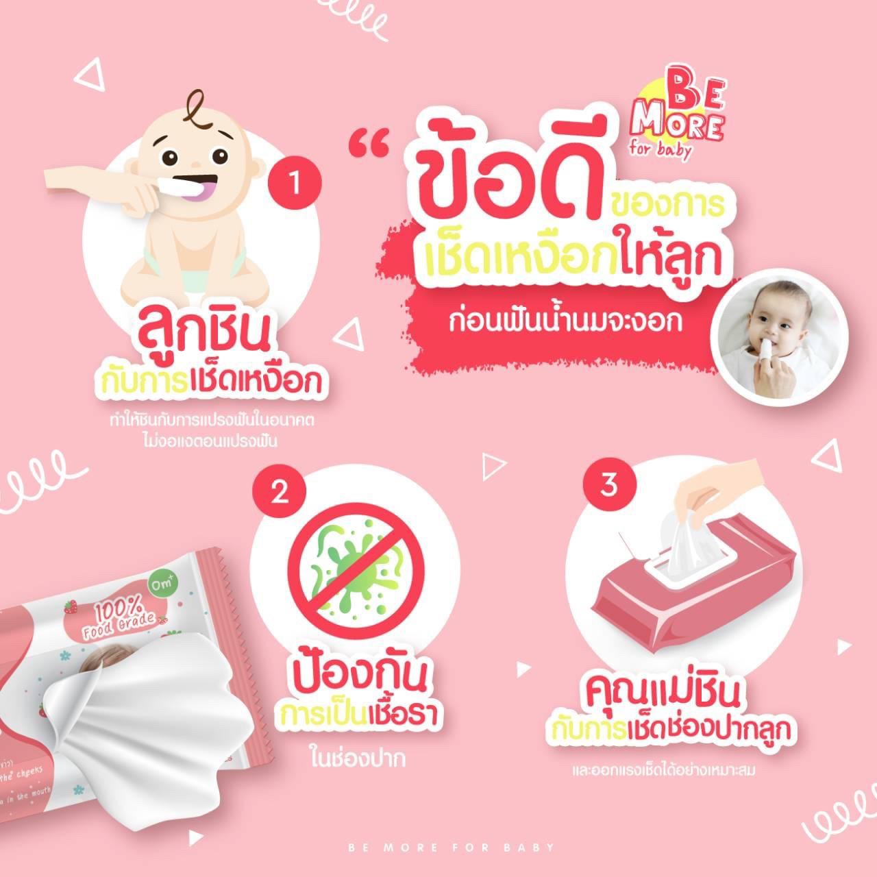 ผ้าเช็ดฟัน ผ้าเช็ดลิ้น ผ้าเช็ดปากเด็ก bemore for baby
