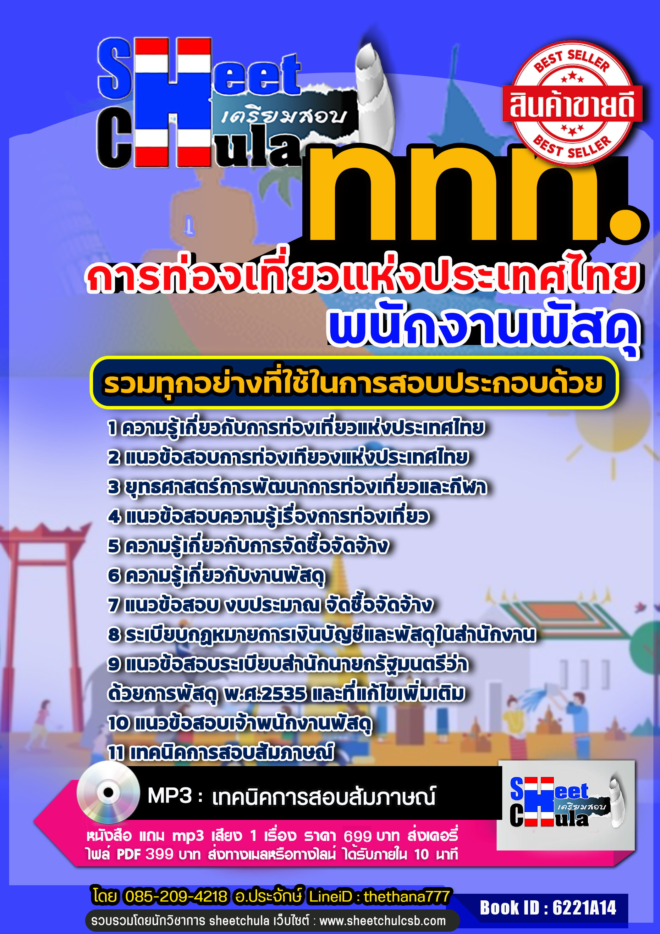 แนวข้อสอบ พนักงานพัสดุ การท่องเที่ยวแห่งประเทศไทย อัปเดตใหม่ 2568