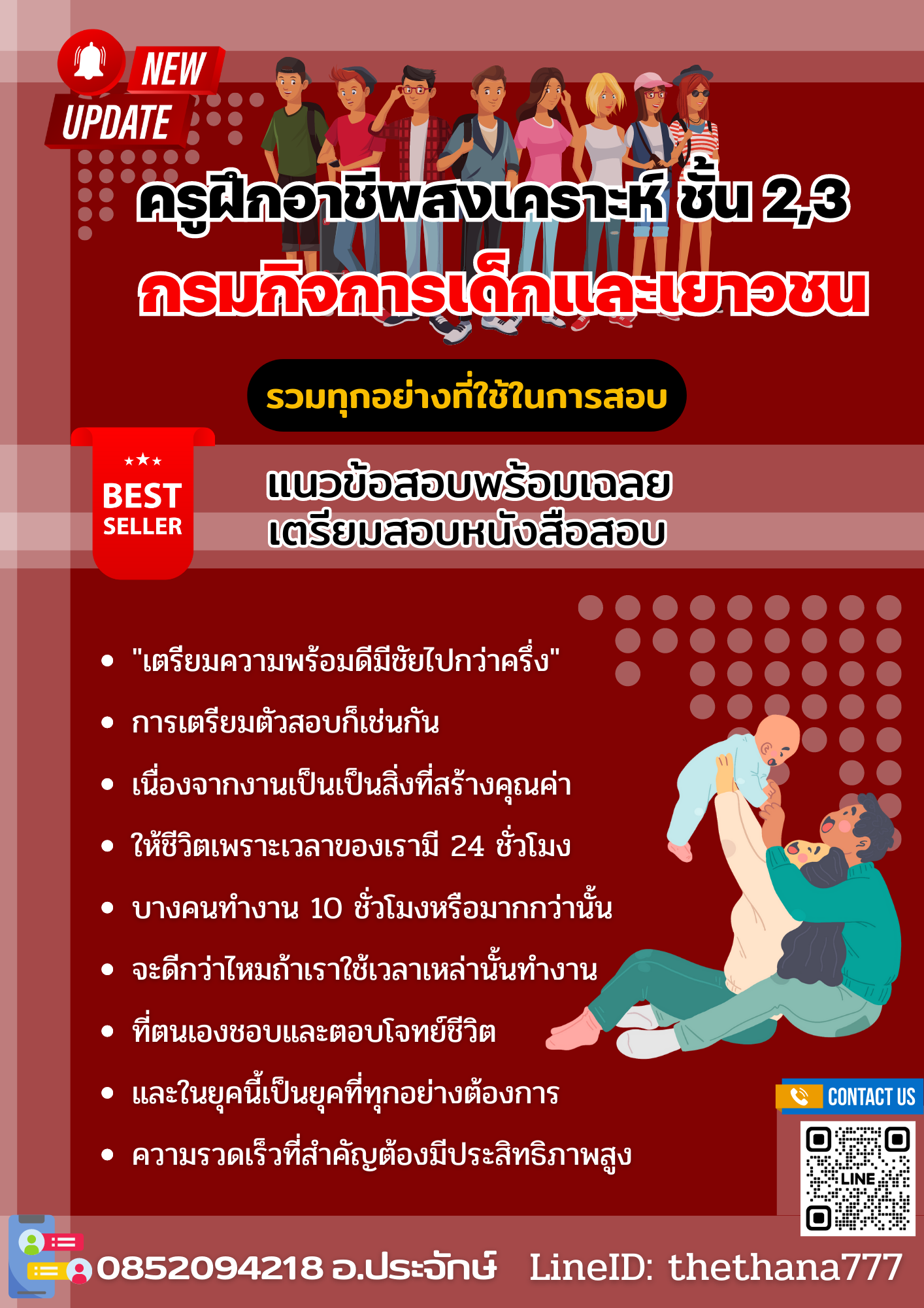 แนวข้อสอบ ครูฝึกอาชีพสงเคราะห์ ชั้น 3 กรมกิจการเด็กและเยาวชน 2568