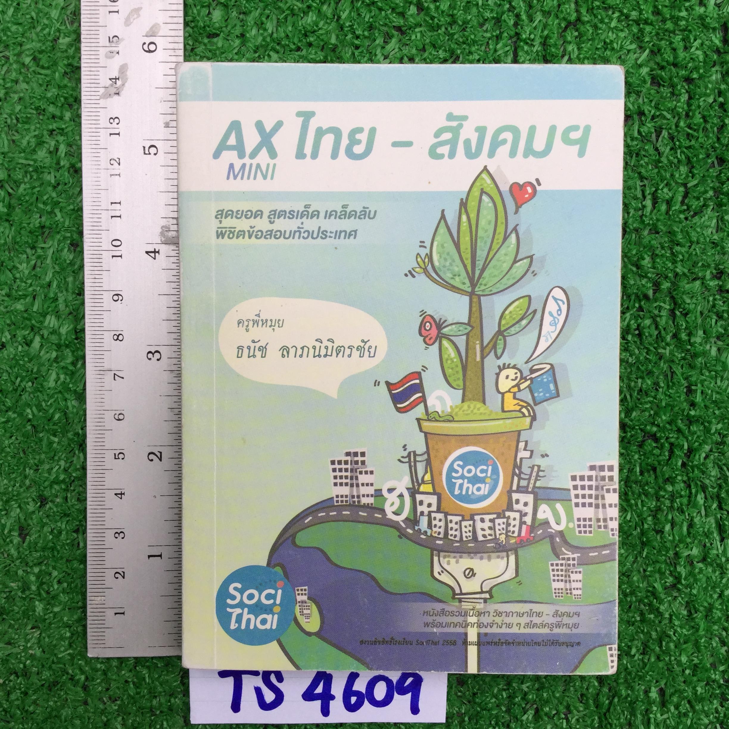 TS4609 [พี่หมุย] AX mini ไทย-สังคม สุดยอด สูตรเด็ด เคล็ดลับ พิชิตข้อสอบทั่วประเทศ เป็นสรุปไทยสังคมพร้อมเทคนิคท่องจำง่ายๆ หนังสือไม่มีเขียน เล่มเล็กประมาณฝ่ามือ พกพาสะดวก ขายเกินราคาปก ขาย 300฿