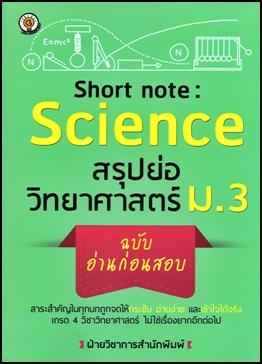 Short note Science สรุปย่อวิทยาศาสตร์ ม.3 ฉบับอ่านก่อนสอบ