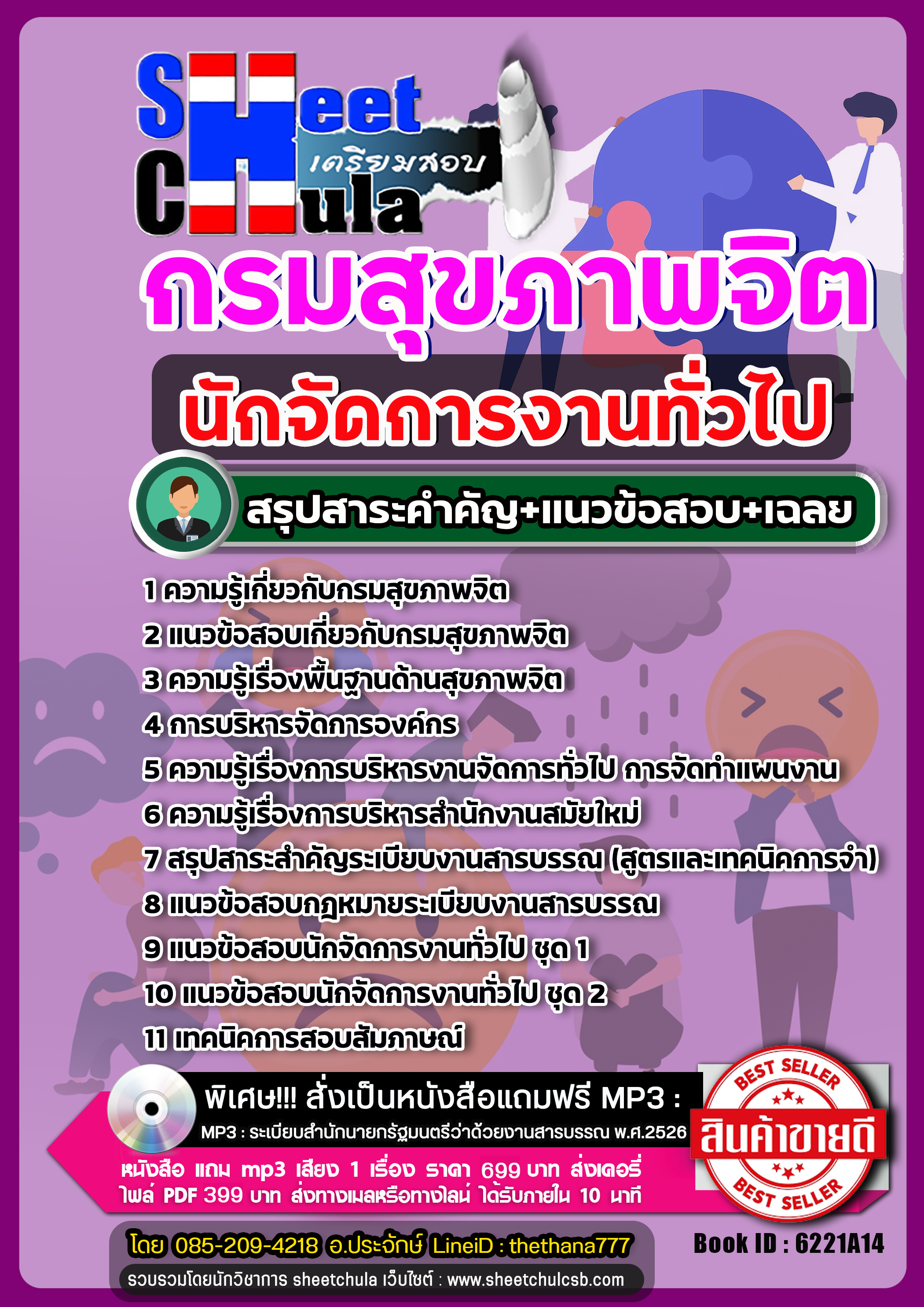 แนวข้อสอบนักจัดการงานทั่วไป กรมสุขภาพจิต