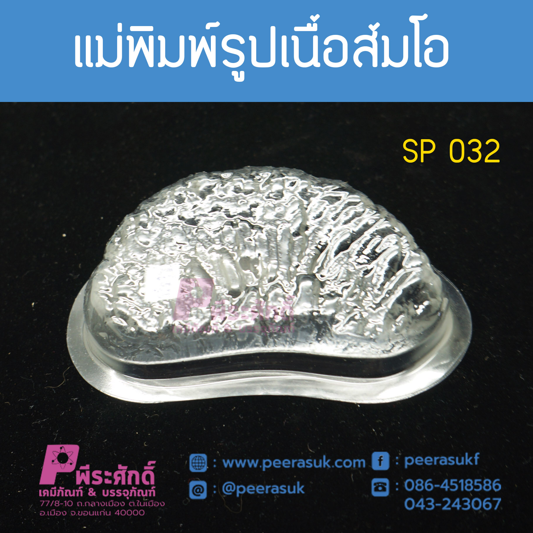 แม่พิมพ์รูปเนื้อส้มโอ