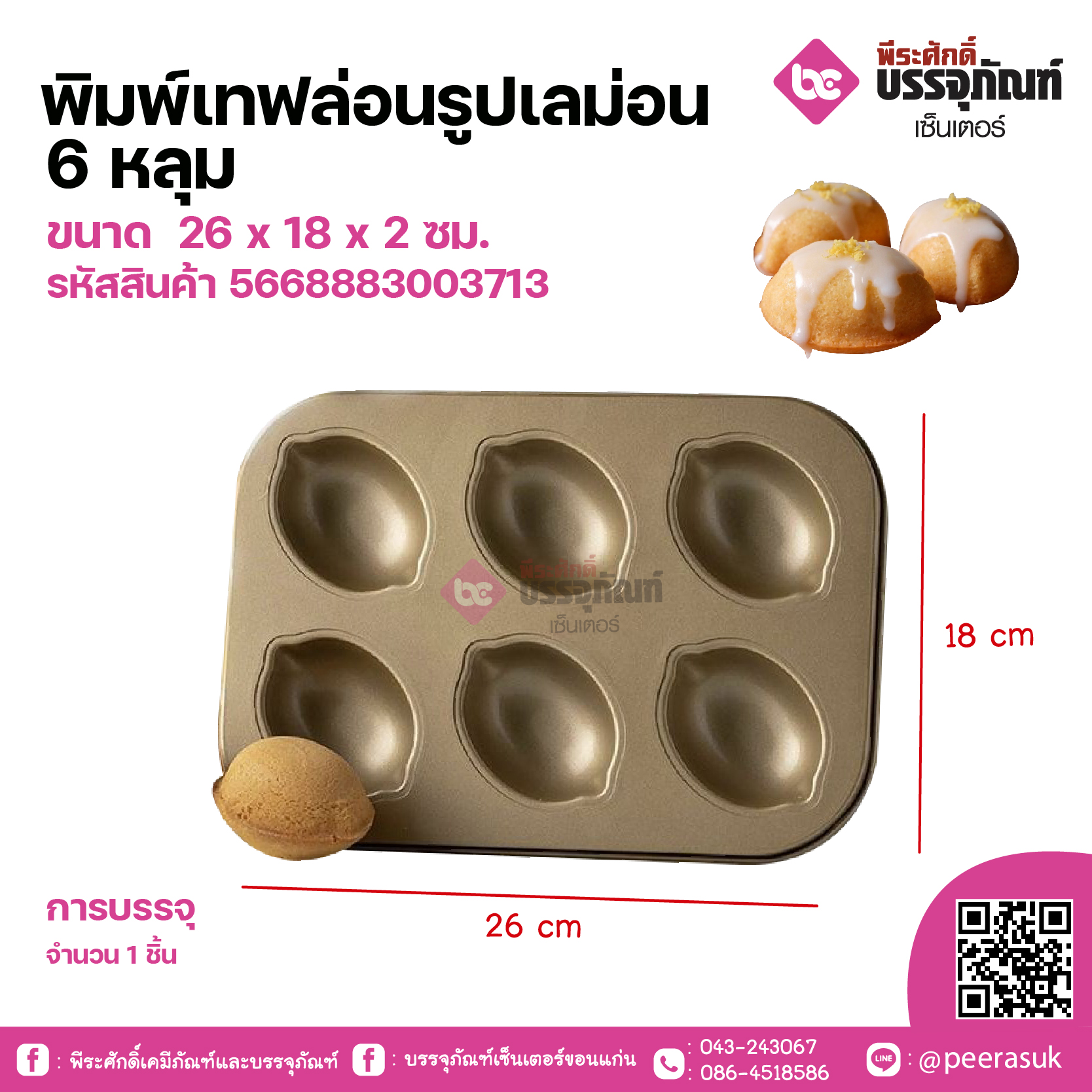 พิมพ์เทฟล่อนรูปเลม่อน 6 หลุม ขนาด 26 x 18 x 2 ซม. จำนวน 1 ชิ้น
