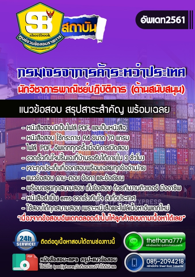 แนวข้อสอบนักวิชาการพาณิชย์ปฏิบัติการ(ด้านสนับสนุน) กรมเจรจาการค้าระหว่างประเทศ 2568