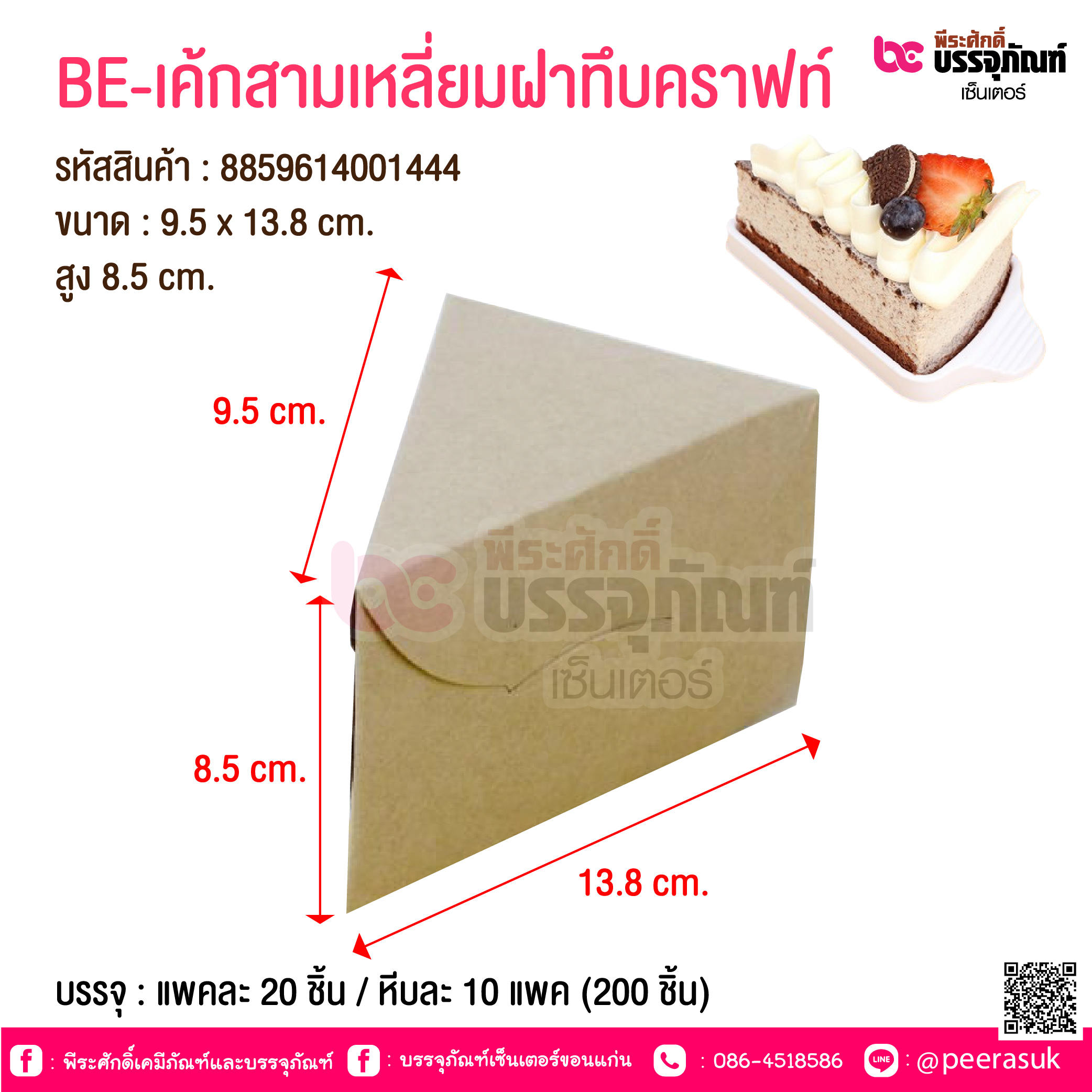 BE-เค้กสามเหลี่ยมฝาทึบคราฟท์ @ บรรจุ : แพคละ 20 ชิ้น / หีบละ 10 แพค (200 ชิ้น)