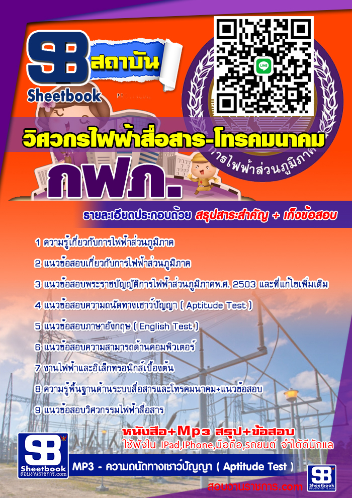แนวข้อสอบวิศวกร(ไฟฟ้าสื่อสาร-โทรคมนาคม) การไฟฟ้าส่วนภูมิภาค กฟภ. 2567