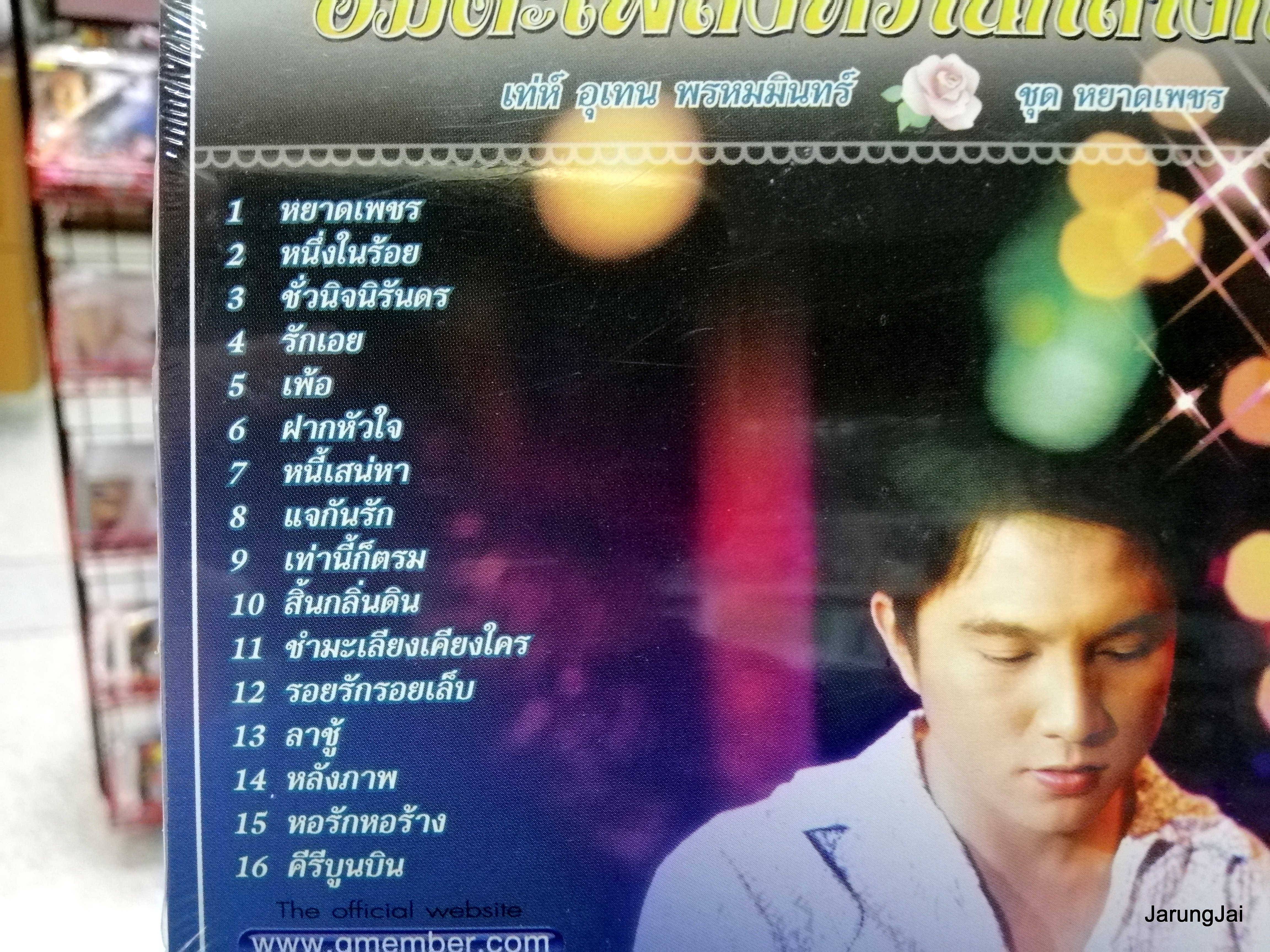 cd เท่ห์ อุเทน พรหมมินทร์ ชุด หยาดเพชร อมตะเพลงหวานกลางกรุง cd.gmm