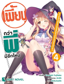 [DEXPRESS] เพี้ยนกว่าพี่มีอีกมั้ย เล่ม 4