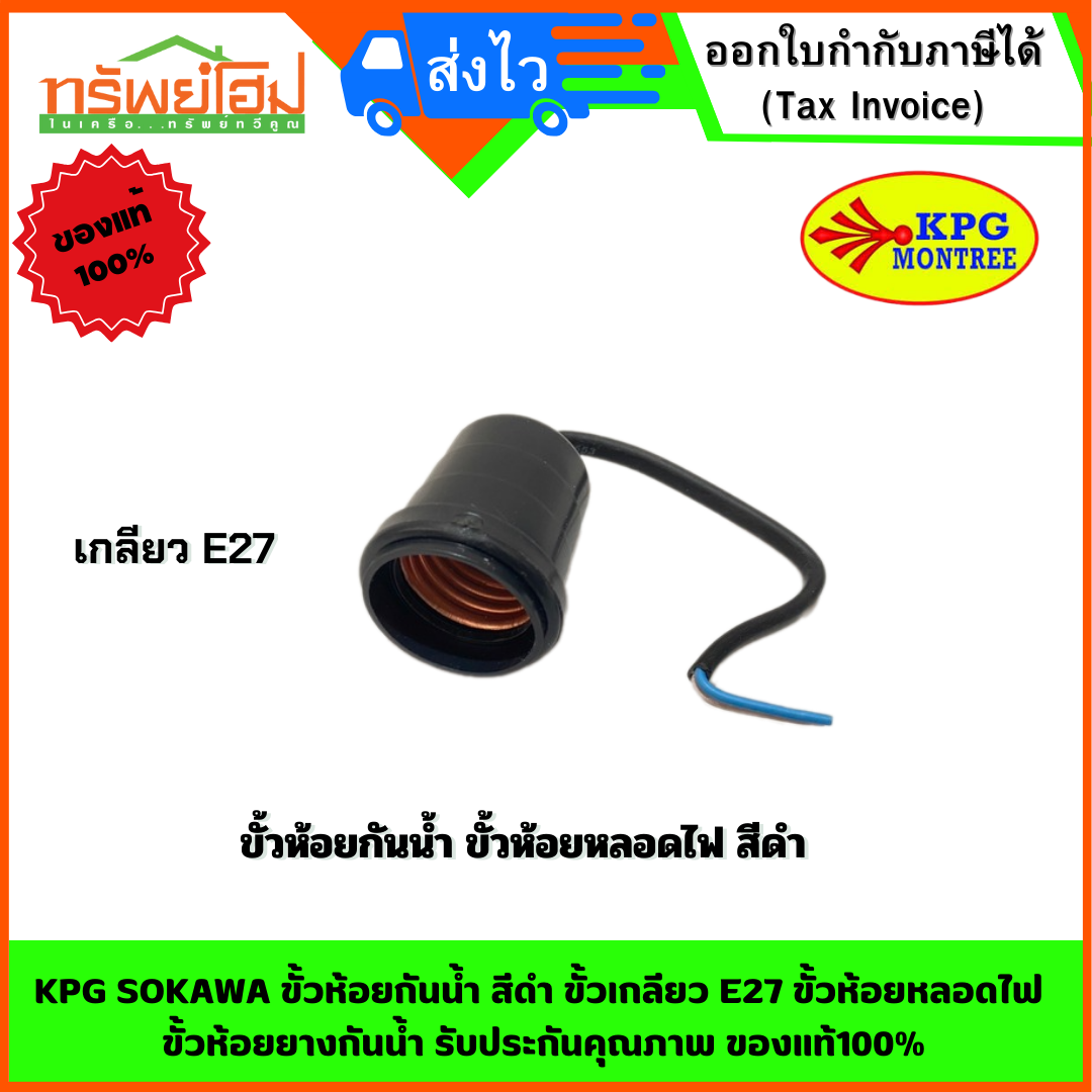 KPG SOKAWA ขั้วห้อยกันน้ำ สีดำ ขั้วเกลียว E27 ขั้วห้อยหลอดไฟ ขั้วห้อยยางกันน้ำ รับประกันคุณภาพ ของแท้100%