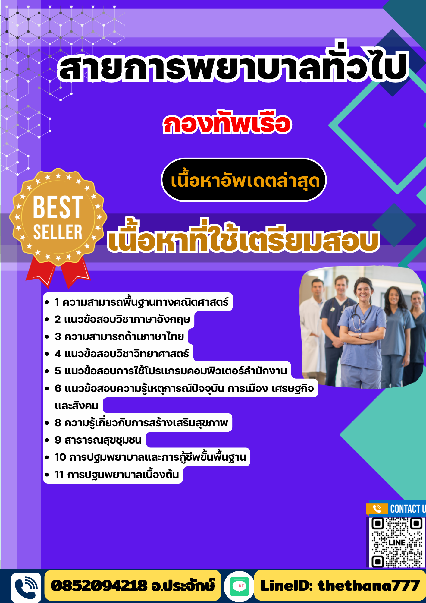 แนวข้อสอบ สายการพยาบาลทั่วไป กองทัพเรือ 2568