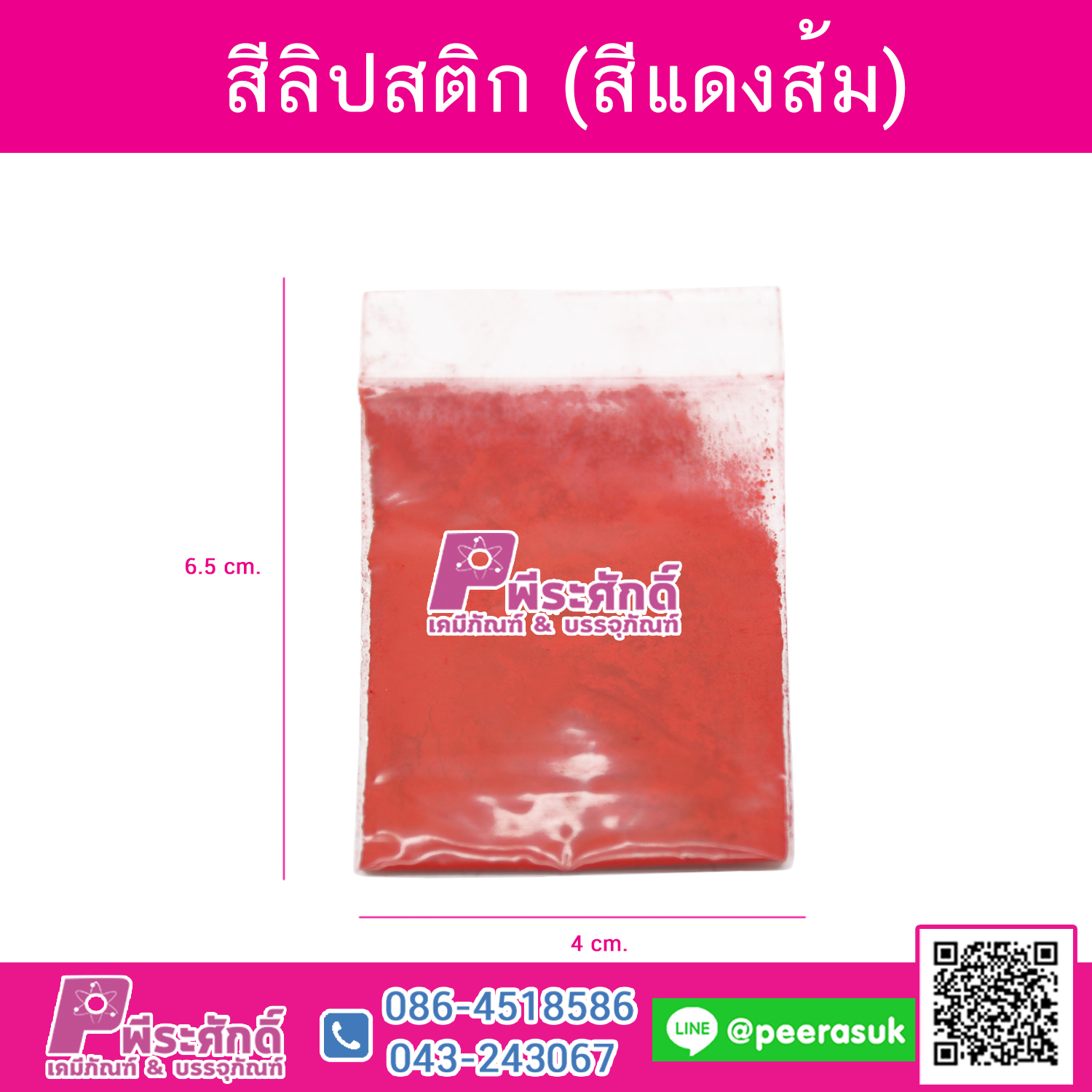 สีลิปสติก (สีแดงส้ม) 1 ซอง
