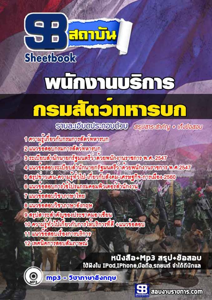สรุปแนวข้อสอบพนักงานบริการ กรมการสัตว์ทหารบก 2568