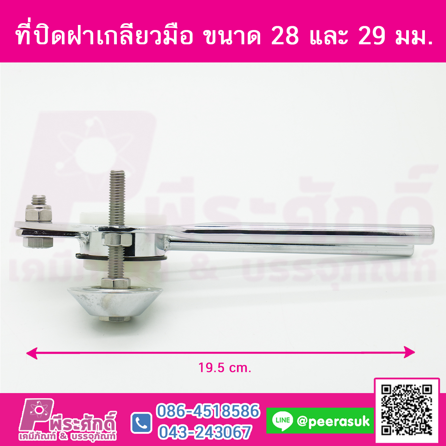 ที่ปิดฝาเกลียวมือ ขนาด 28 และ 29 มม