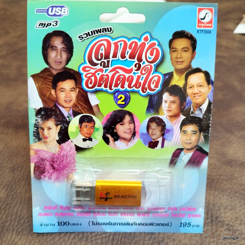 usb รวมเพลงลูกทุ่งฮิตโดนใจ ชุด 2 โชคดีที่รัก ยอดรัก สายัณห์ นันทิดา คัมภีร์ แสงทอง ศรชัย mp3 usb kt