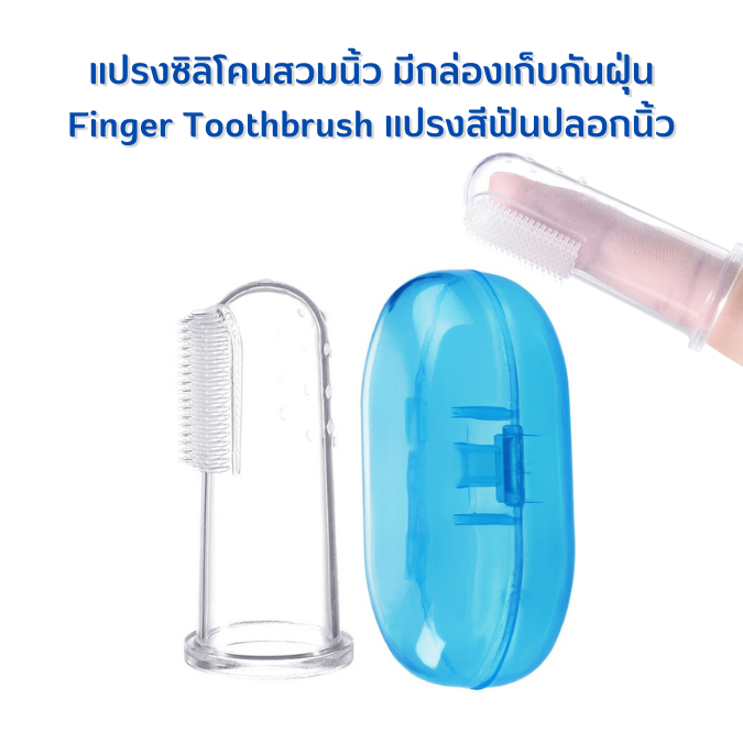 แปรงซิลิโคนสวมนิ้ว มีกล่องเก็บกันฝุ่น Finger Toothbrush แปรงสีฟันปลอกนิ้ว