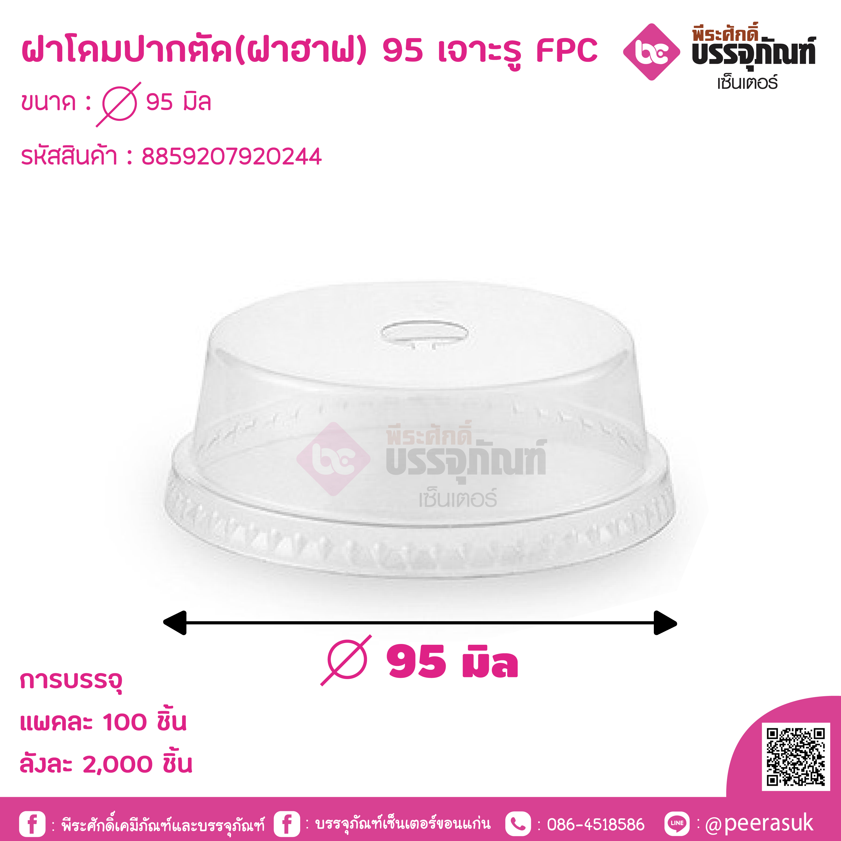 ฝาโดมปากตัด(ฝาฮาฟ) 95 เจาะรู FPC