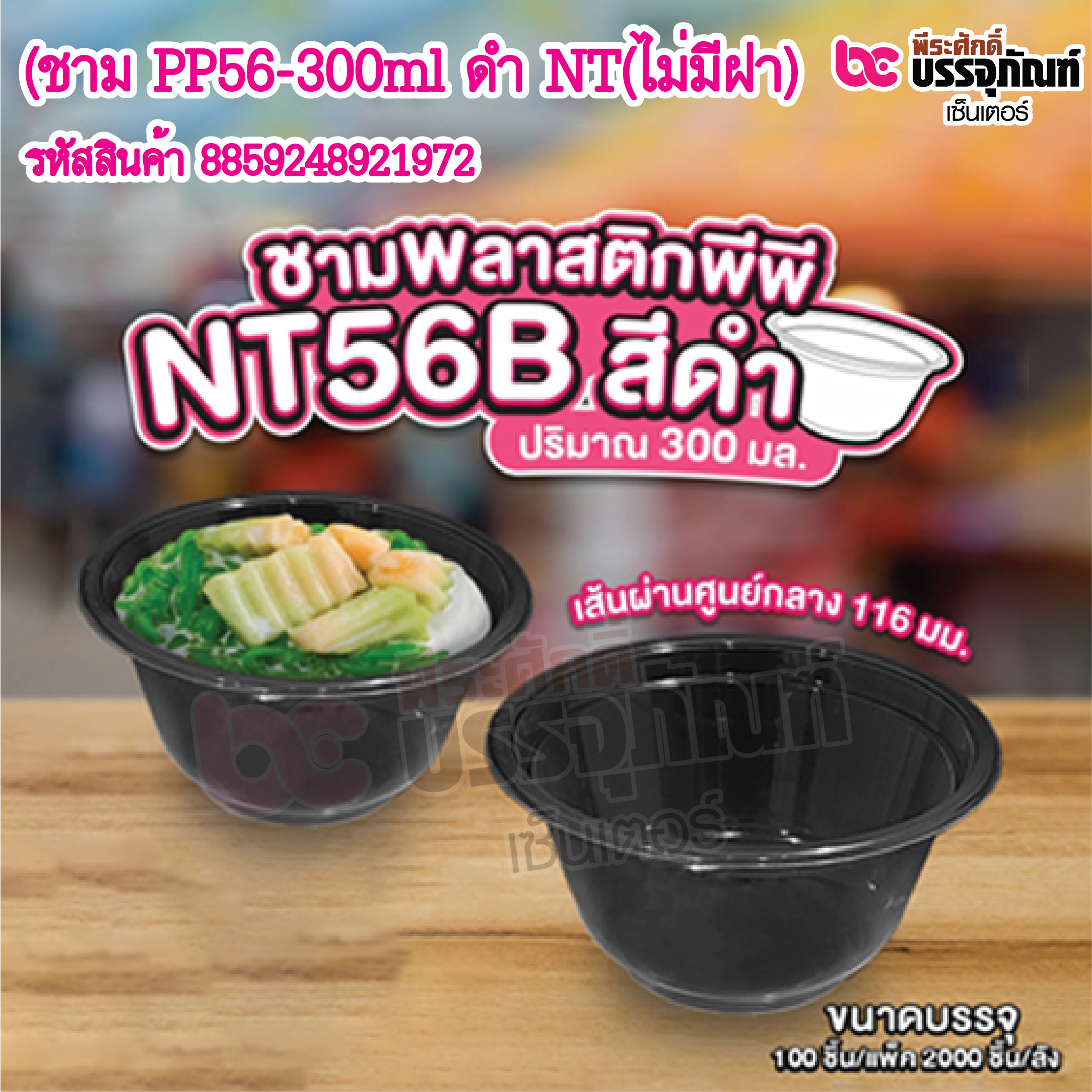 ชาม PP56-300ml ดำ NT(ไม่มีฝา) แพ็ค 100ชิ้น / ยกลัง 2000ชิ้น