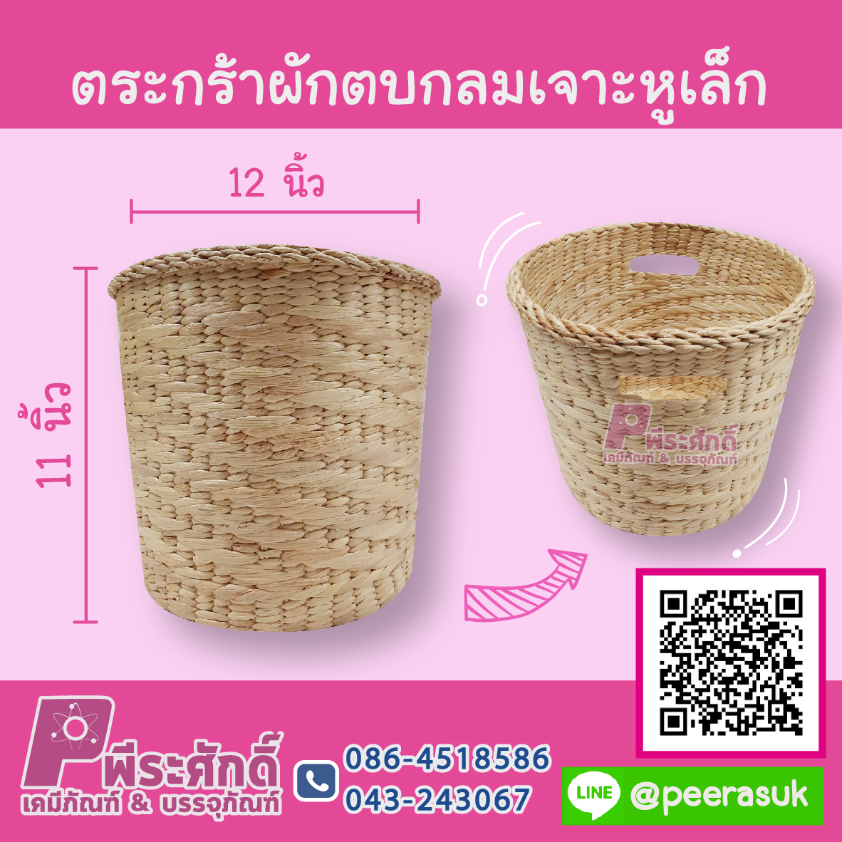 ตะกร้าผักตบกลมเจาะหูเล็ก 12x11 นิ้ว จำนวน 1 ชิ้น
