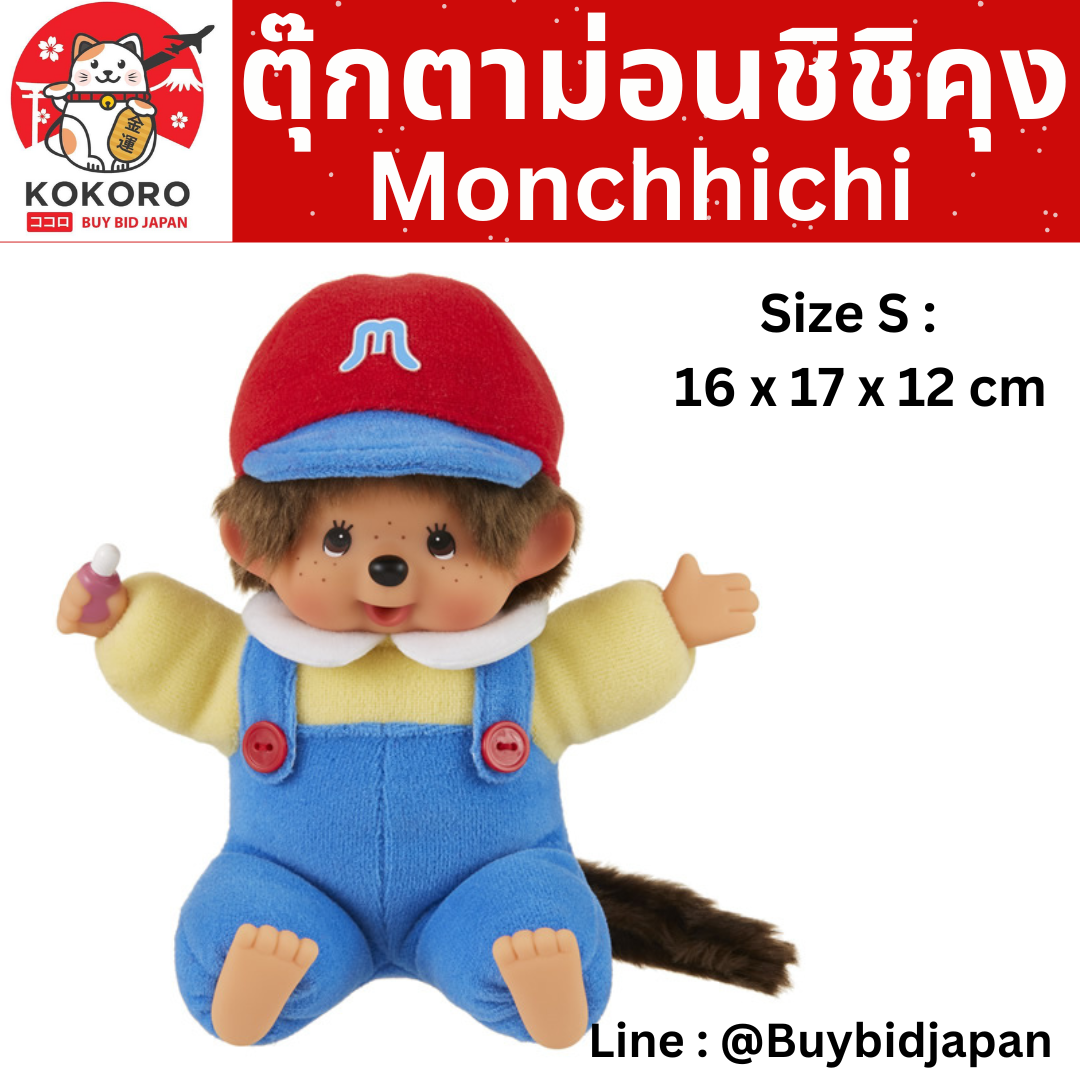 [PRE-ORDER] Monchhichi ตุ๊กตาม่อนชิชิคุง Size H16 x W17 x D12 cm นำเข้าจากญี่ปุ่น Memories Overalls Puwa Puwa 思い出 オーバーオール ぷわぷわ もんちっち