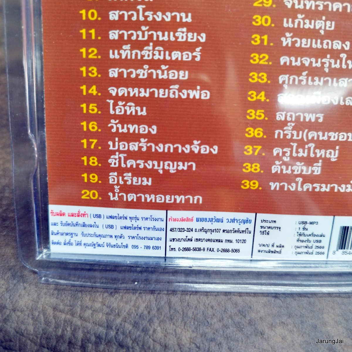 usb เพลงเพื่อชีวิต รำวง ย้อนยุค 3 ช่า สาวรำวง เด็กปั้ม ตาผุยชุมแพ ยายแล่ม โคราชา mp3 usb scp