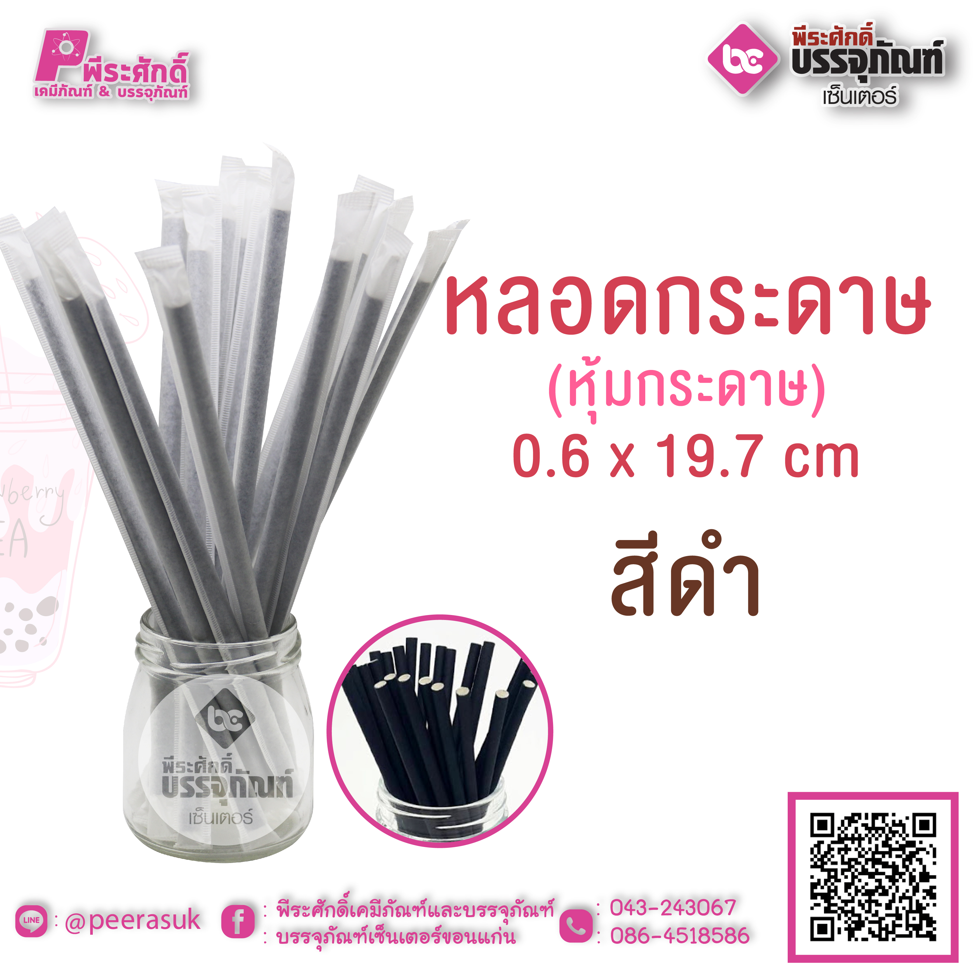 หลอดกระดาษ สีดำ (หุ้มกระดาษ)0.6 x 19.7 cm แพคละ 100 ชิ้น