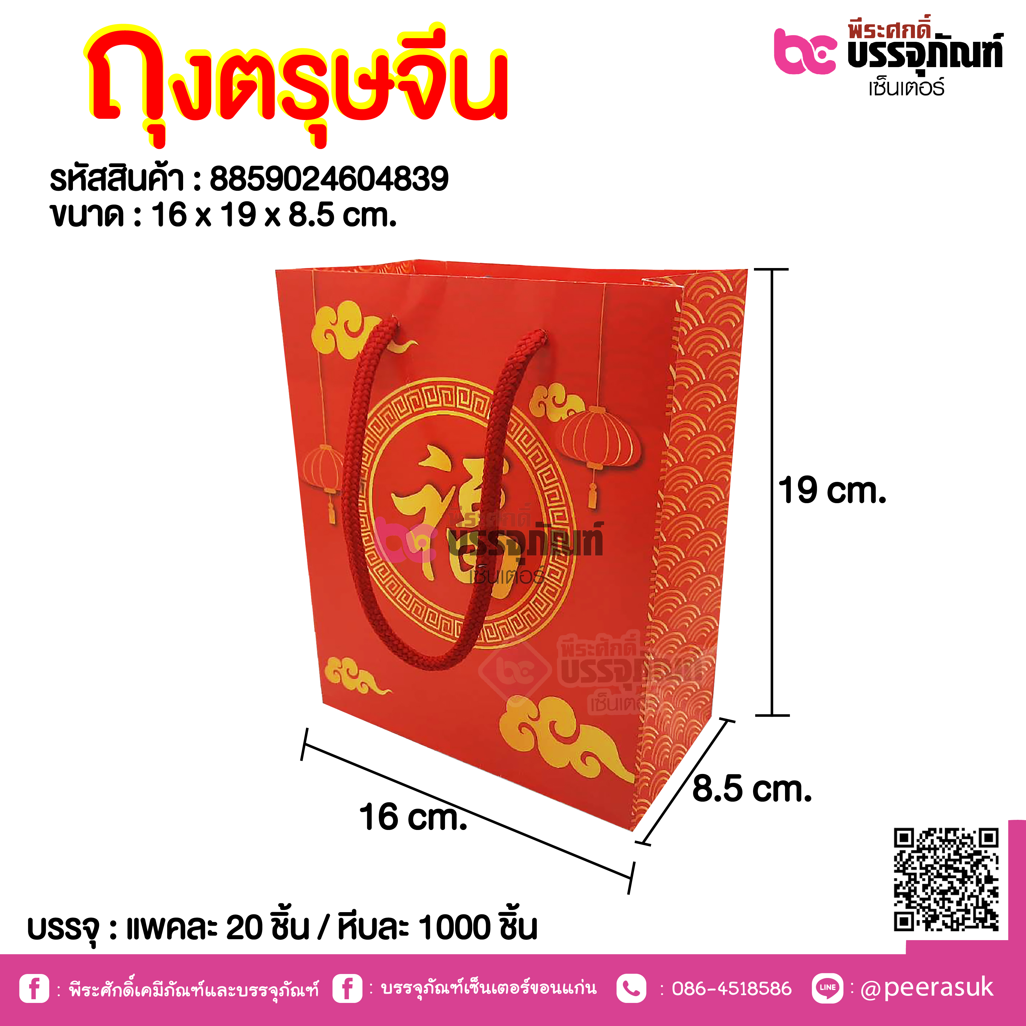 ถุงตรุษจีน ขนาด 16x 19 x 8.5 ซม.