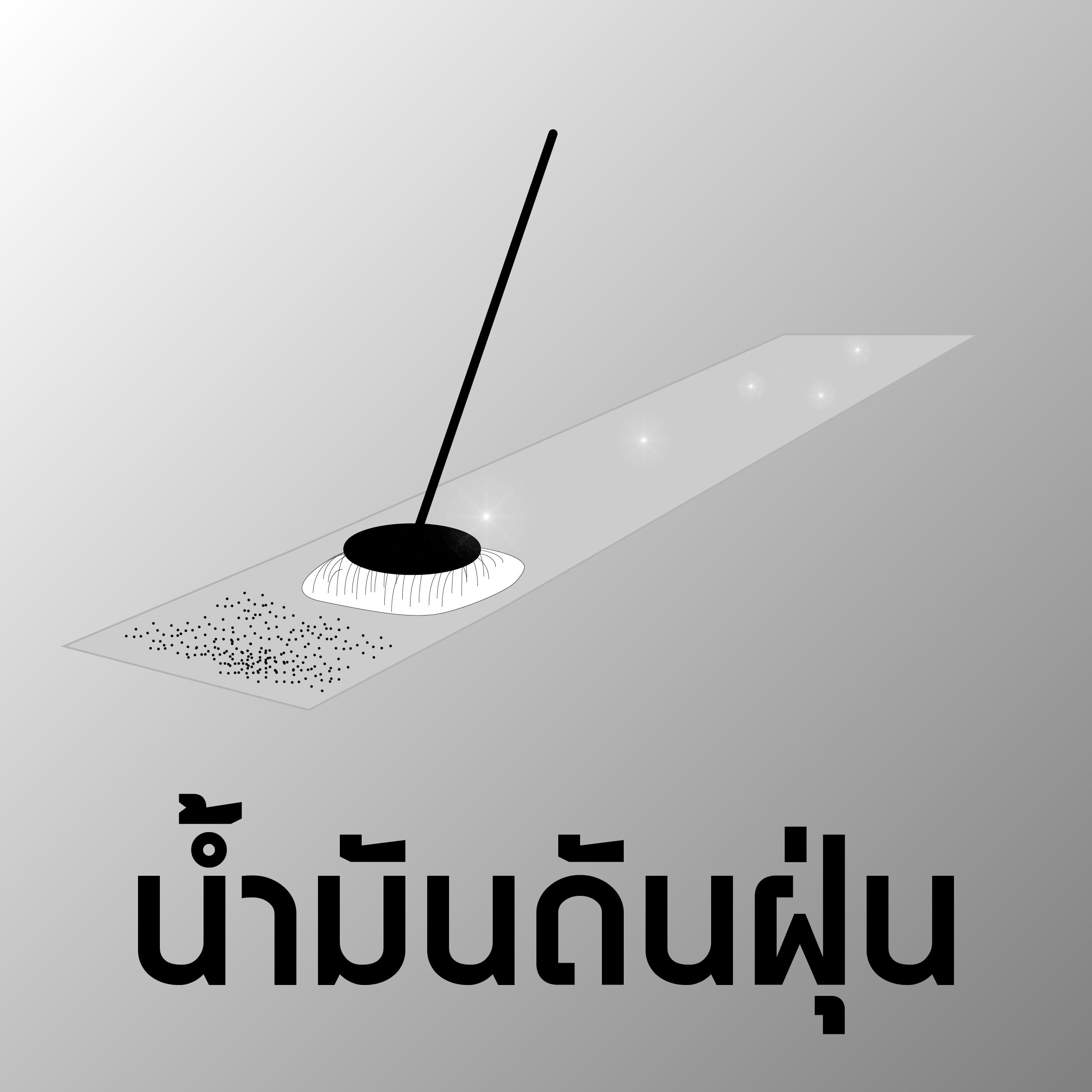 น้ำมันดันฝุ่น 1 ลิตร