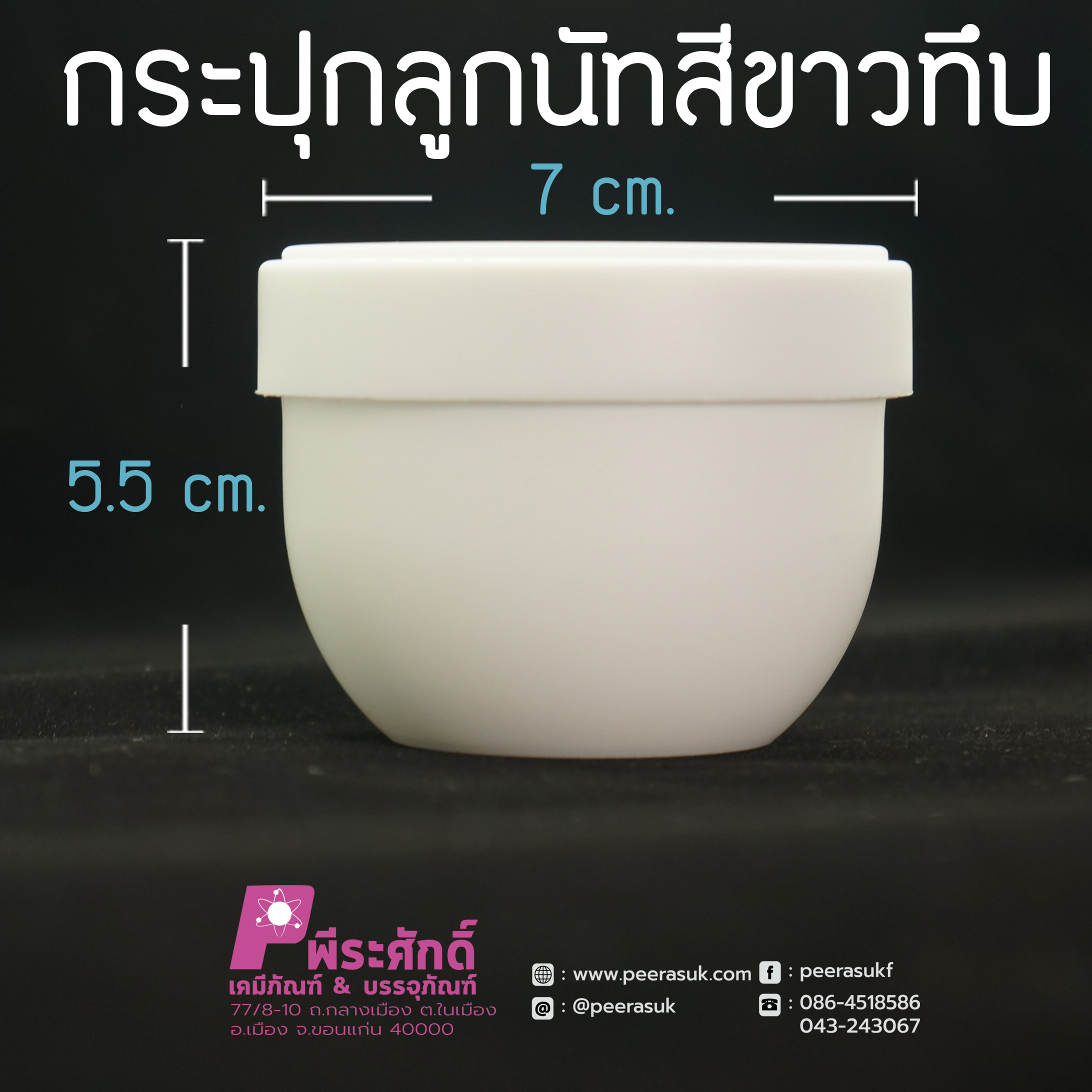 กระปุกลูกนัทสีขาวทึบ 100กรัม