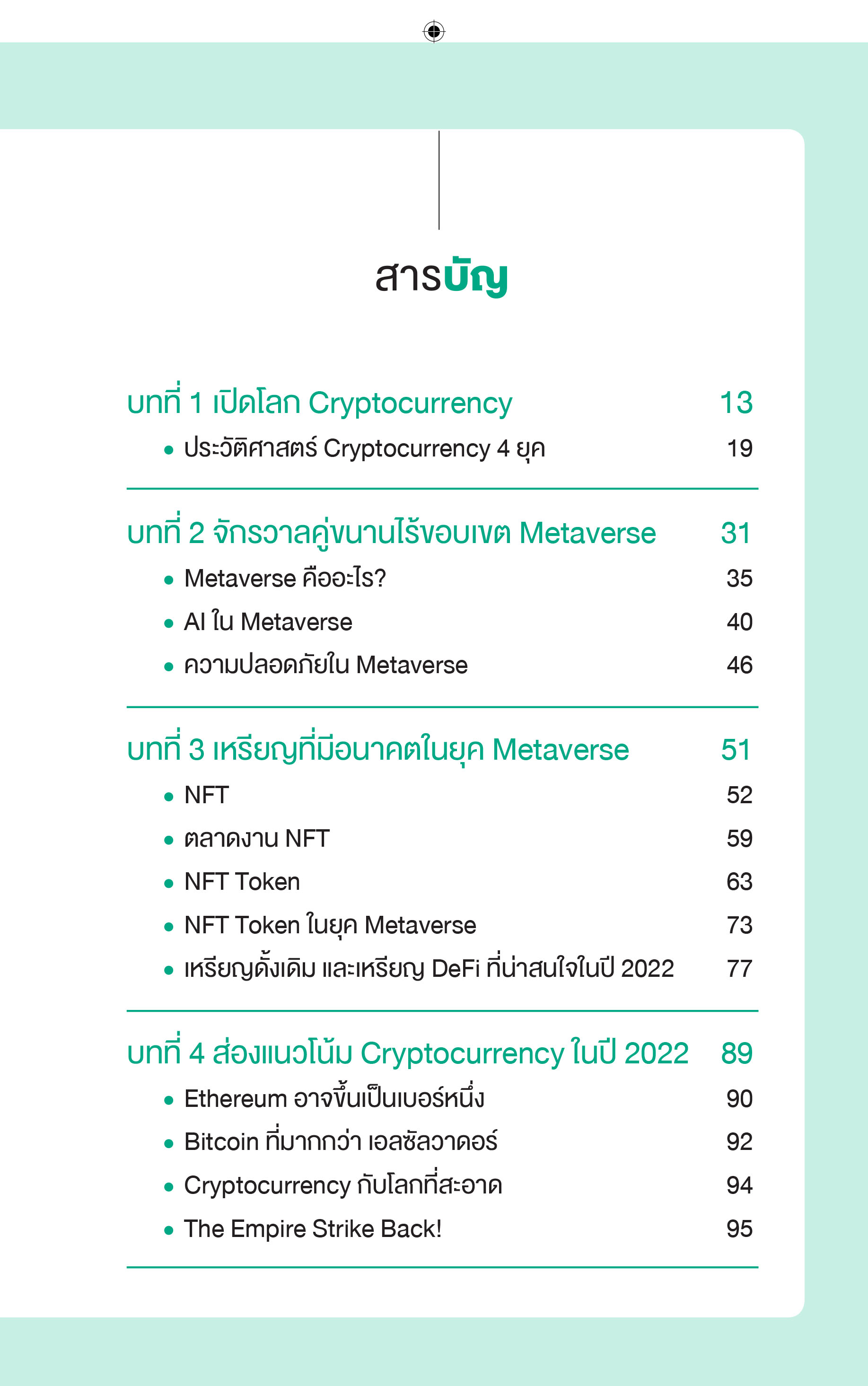 เหรียญไหน ปัง!ในยุค Metaverse (สำนักพิมพ์ เพชรประกาย phetpraguy)