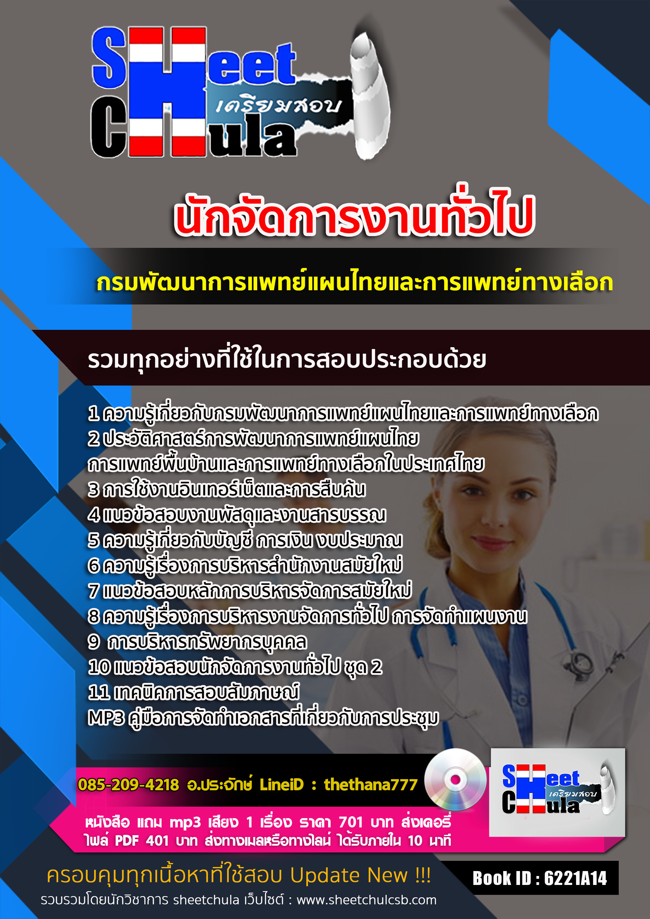 แนวข้อสอบนักจัดการงานทั่วไป กรมพัฒนาการแพทย์แผนไทยและการแพทย์ทางเลือก