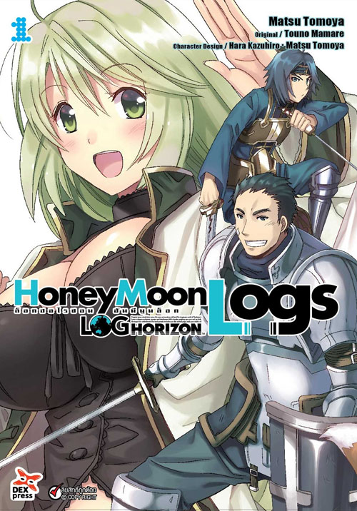 [DEXPRESS] ล็อกฮอไรซอน ฮันนีมูนล็อก เล่ม 1 ฉบับการ์ตูน