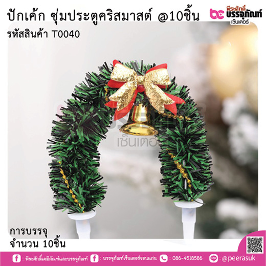 ปักเค้ก ชุ่มประตูคริสมาสต์ @10ชิ้น การบรรจุ จำนวน 10ชิ้น