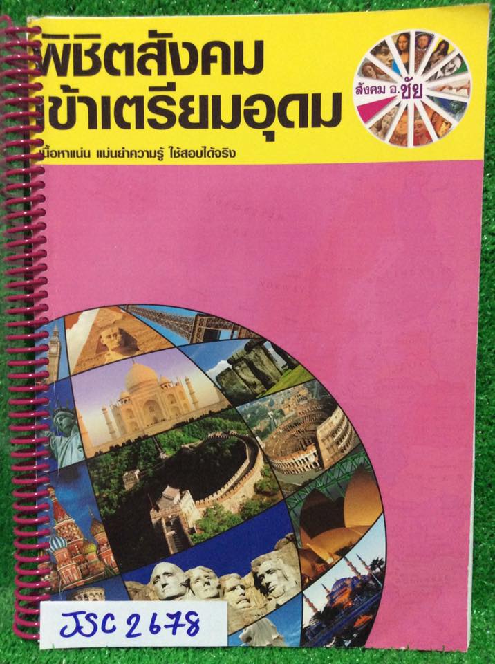 JSC2678 [อ.ชัย] พิชิตสังคมเข้าเตรียมอุดม พิมพ์เนื้อหาอย่างละเอียดครบถ้วน มีจดเพิ่ม แบบฝึกหัดทำไม่ครบ มีเฉลยให้ทุกข้อ ขาย 750฿